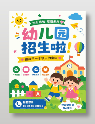 可爱手绘风幼儿园招生宣传海报