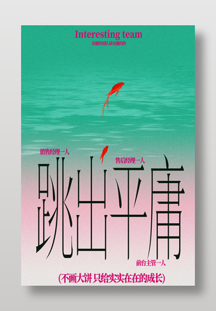 跳出平庸创意招聘海报设计