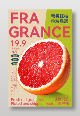 现摘现发当季红柚水果宣传海报
