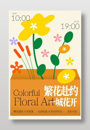 城市赏花邀约活动海报