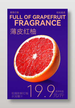 皮薄多汁美味红柚水果海报