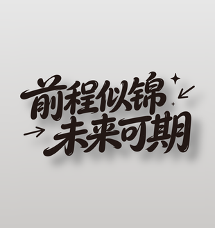 前程似锦未来可期毕业典礼标语