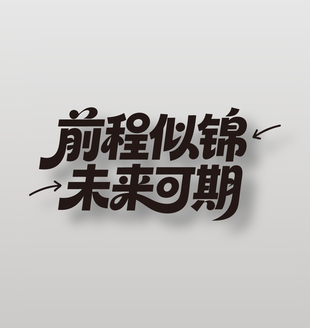 前程似锦未来可期毕业祝福标语设计
