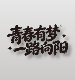 青春有梦一路向阳手写风格毕业标语