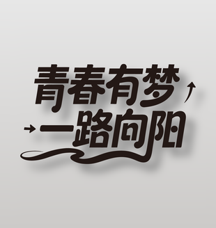 青春有梦一路向阳毕业主题励志标语