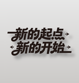新的起点新的开始黑色字体标语设计