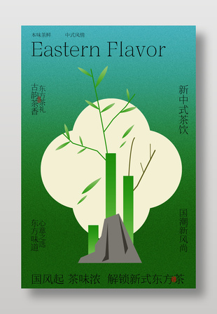 新式东方茶饮宣传绿色国风海报