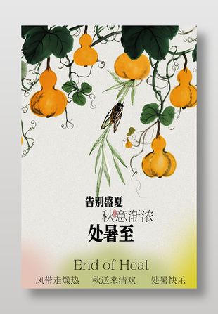告别盛夏处暑快乐水墨风节气宣传海报