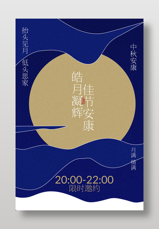 中秋安康节日邀约活动海报
