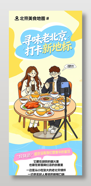 寻味老北京打卡新地标活动宣传微信长图海报