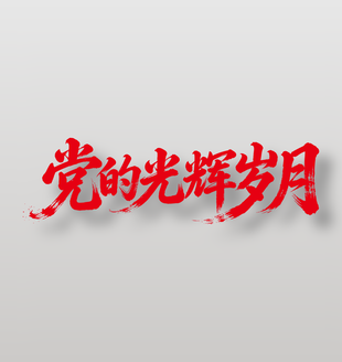 党的光辉岁月建党节手写毛笔艺术字