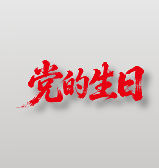 党的生日建党节红色字体设计