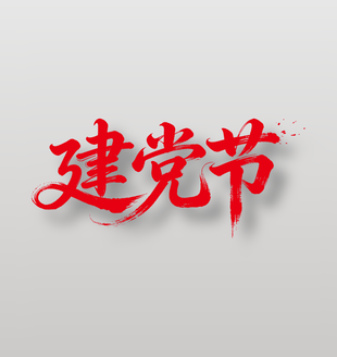 建党节手写毛笔艺术字