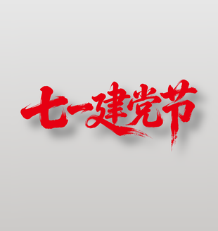 七一建党节手写艺术字体