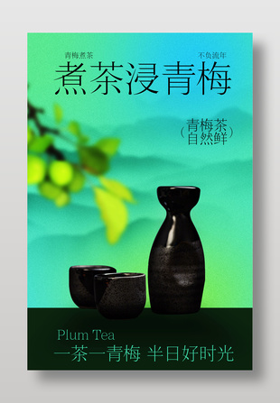 青梅茶自然鲜文艺风海报设计