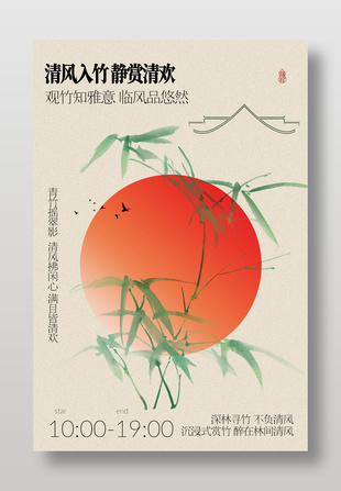 古风雅集赏竹活动海报