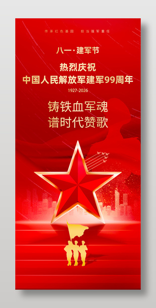 八一建军节99周年纪念宣传海报设计