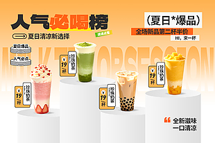 夏日爆品奶茶人气必喝榜菜单设计
