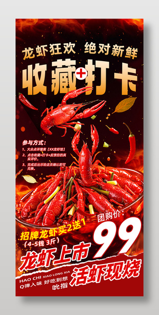龙虾上市团购促销活动海报