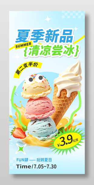 夏季新品冰淇淋促销海报设计