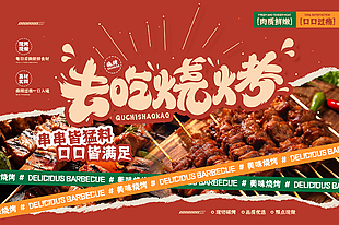 美味烧烤创意海报设计