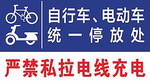 自行车电动车规范提示标志设计