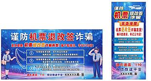 谨防机票退改签诈骗展板展架