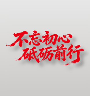 不忘初心砥砺前行艺术字设计