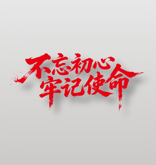 不忘初心牢记使命艺术字设计