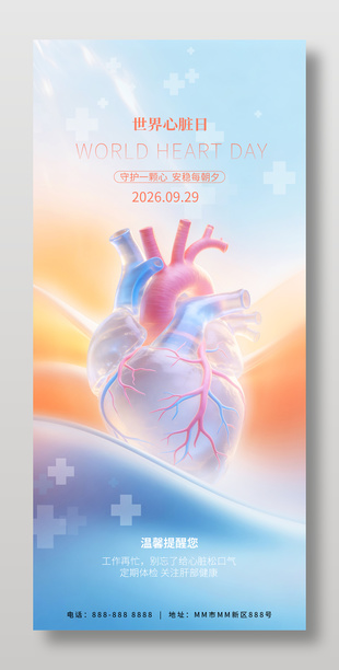 世界心脏日健康提醒海报设计