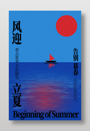 海上帆船红日景象立夏节气宣传海报