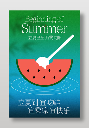 立夏吃西瓜开启夏日美好节气宣传海报