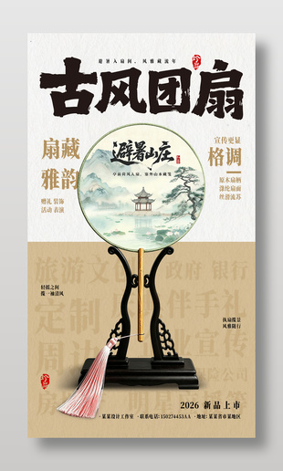 古风团扇产品宣传海报设计