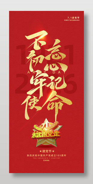 不忘初心牢记使命建党节海报