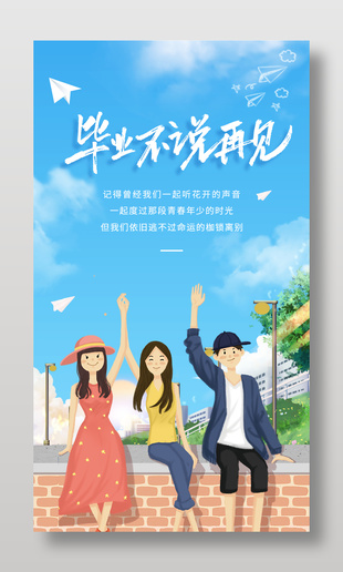 毕业不说再见手绘风毕业季海报