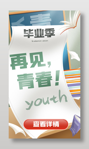 毕业季再见青春插画海报设计