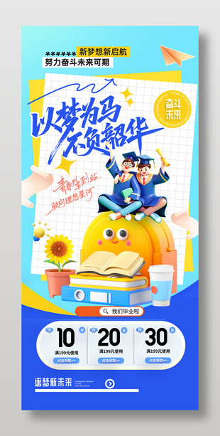 以梦为马不负韶华毕业季主题电商促销海报