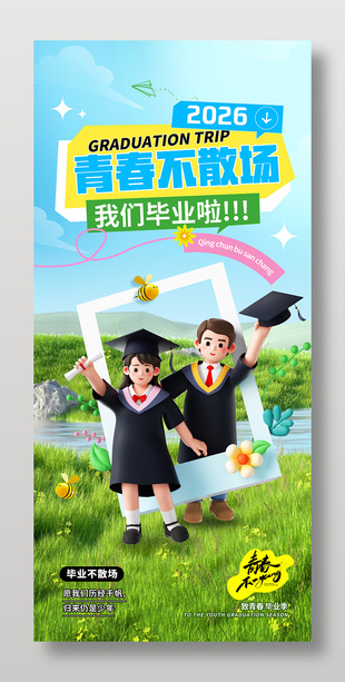 2026青春不散场毕业季海报