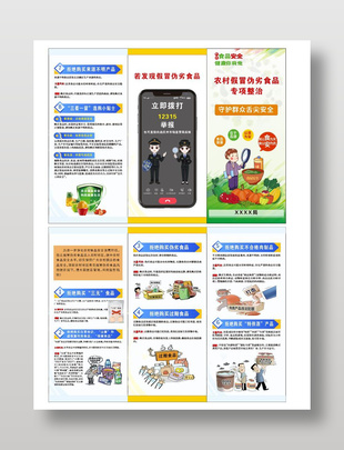 农村假冒伪劣食品专项整治预警传单折页