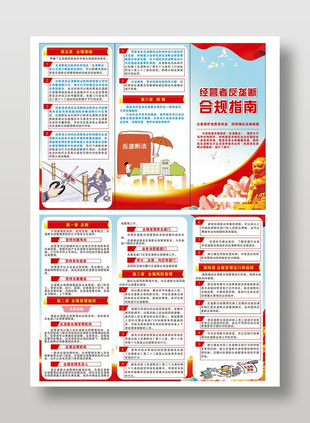 经营者反垄断合规指南传单折页
