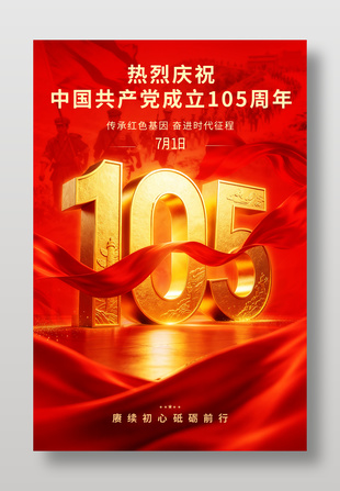 赓续初心砥砺前行建党周年庆海报