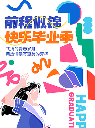 前程似锦快乐毕业季手绘风海报设计