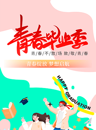 青春毕业季致敬青春插画风海报设计