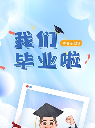 我们毕业啦简约蓝色卡通风海报