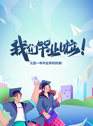 又是一年毕业季卡通风手机海报设计