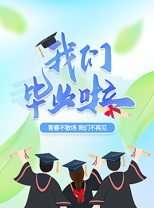 青春不散场梦想不止步插画风海报设计