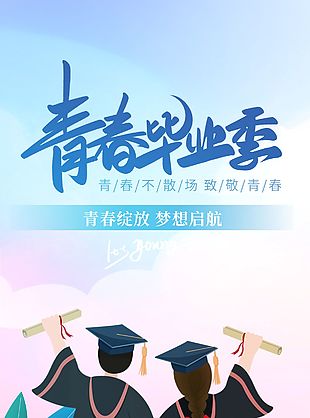 致敬青春快乐毕业季简约海报设计