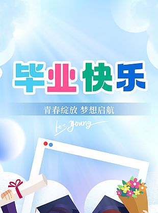 毕业快乐卡通学生插画长图海报设计