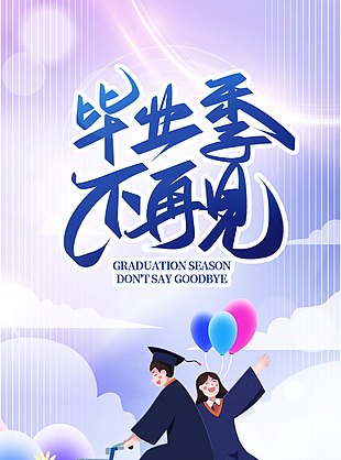 毕业季不说再见紫色背景海报