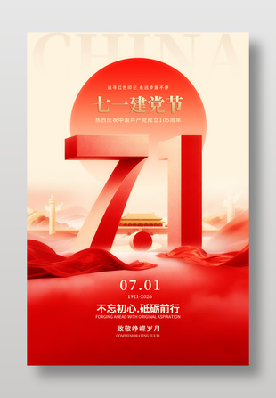 不忘初心砥砺前行七一建党节海报